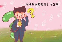 孕妇放屁胎儿能听到吗（怀孕六个半月了老是放屁正常吗）
