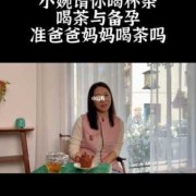 备孕可以喝茶吗？平时比较喜欢喝茶，备孕期间喝对怀孕有影响吗,备孕期间喝茶水有影响吗