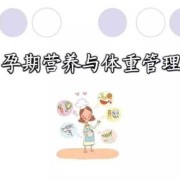 孕妇营养针打哪些,孕期营养管理ppt