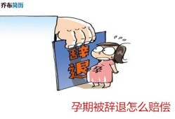 孕期可以辞退吗（孕期可以辞退吗有补偿吗）