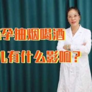 怀孕到8个月一直抽烟对胎儿有什么影响,怀孕时抽烟对胎儿的影响大吗
