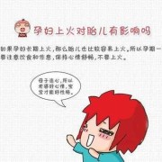怀孕后很容易上火怎么办,孕晚期上火对胎儿有什么影响