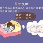 孕期烦躁失眠（孕期晚上失眠睡不着怎么办?都说孕妇比较嗜睡，但是我晚上经常失眠真难受呢）