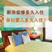 孕期公司装修（孕妇住新装修的房子对胎儿的影响）