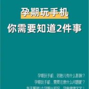 孕期经常玩手机对胎儿有影响吗,孕期不能玩手机吗?