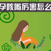 孕期咽炎（怀孕了嗓子疼怎么办）