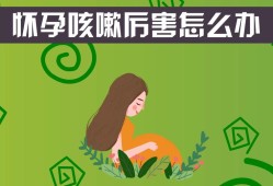 孕期咽炎（怀孕了嗓子疼怎么办）