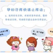 孕期牙齿痛（孕期牙齿痛怎么办）