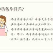 备孕期间男性能吃药吗（男士吃了中药对怀孕有影响么？如果有影响要多久才可以怀孕）