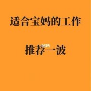 怀孕期间做什么工作好呢,孕期能做什么工作挣钱