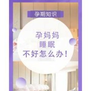 怀孕期间睡眠不好怎么办（怀孕9周了。浑身难受，不舒服。睡眠不好）
