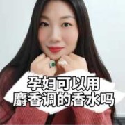 孕妇可以喷香水吗,怀孕期间可以喷香水吗?