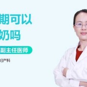 孕期不喝牛奶可以吗（产妇月子期间可以喝牛奶吗）