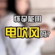 孕期可以使用吹风机吗（孕期可以使用吹风机吗?）