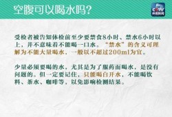 孕期检查需要空腹吗,孕期检查空腹能喝水吗