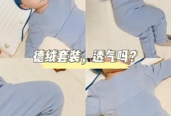 为什么德绒的衣服不能给宝宝贴身穿,胎儿没有那么脆弱吧
