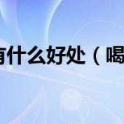 备孕期间喝什么牛奶好（备孕期间喝什么牛奶好女性）