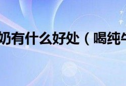 备孕期间喝什么牛奶好（备孕期间喝什么牛奶好女性）