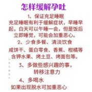 孕期怎样缓解孕吐（缓解孕吐）