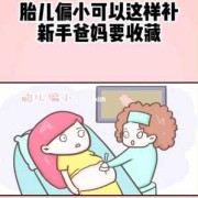 胎儿小怎么补（胎儿小怎么补）