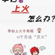 孕期如何下火（孕妇上火怎么办呢）