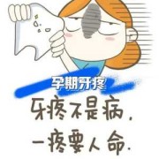 孕期坏牙疼，可以去牙科局部上药吗？对胎儿有影响吗,孕期坏牙疼的厉害怎么办