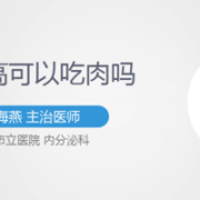 吃肉升糖厉害吗,孕期血糖高能吃肉吗?