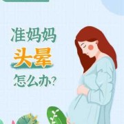 孕期会头晕吗（孕妇头晕心慌四肢无力要怎么办？为什么孕妇经常会头晕啊）