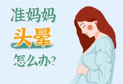 孕期会头晕吗（孕妇头晕心慌四肢无力要怎么办？为什么孕妇经常会头晕啊）