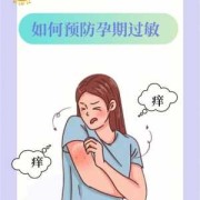 孕期过敏严重怎么办（孕期过敏严重怎么办呢）