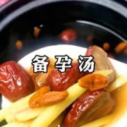 备孕期间喝什么汤好（备孕女人要吃什么补身体的汤更好）