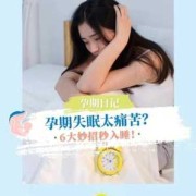 孕期失眠严重怎么办（孕妇老是睡眠不好，孕期长期失眠怎么办）