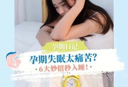 孕期失眠严重怎么办（孕妇老是睡眠不好，孕期长期失眠怎么办）