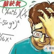 孕期脑缺氧（孕期脑缺氧是什么引起的）