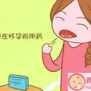备孕期间女的能吃药吗（备孕期间女的能吃药吗有影响吗）