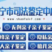 胎儿鉴定中心（济宁有亲子鉴定中心）