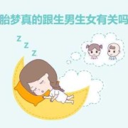 孕期老公梦见生女孩（孕期老公梦见生女孩什么意思）