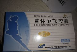 孕酮低保胎成功率高吗？吃什么药好呢,孕酮低胎儿还能要吗