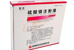 孕期硫酸镁（孕期硫酸镁）
