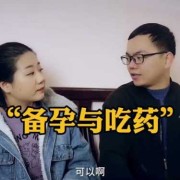备孕期间老公吃感冒药（备孕期间老公吃感冒药有影响吗）