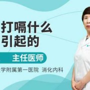 怀孕老是打嗝怎么回事,孕期爱打嗝是什么原因引起的
