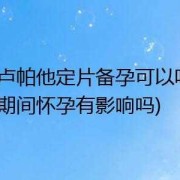 备孕期间吃药有影响吗（备孕期间吃药有影响吗女性）