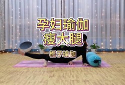 孕期瘦腿（孕期瘦腿动作图片）
