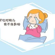 孕妇天天哭对胎儿有什么影响（怀孕四个月经常生气哭对胎儿有什么影响）