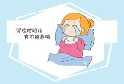 孕妇天天哭对胎儿有什么影响（怀孕四个月经常生气哭对胎儿有什么影响）