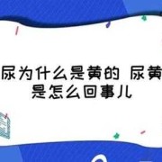 为什么孕期尿黄（孕期尿液很黄是怎么回事）