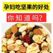 孕期多吃坚果（孕期多吃坚果有什么好处）