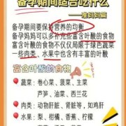 备孕期间吃什么好（备孕期间要注意什么）