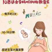 胎儿音乐胎教（孕妈妈听的胎教音乐）