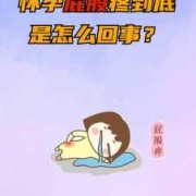 孕期走路屁股疼（孕期走路屁股疼是怎么回事）